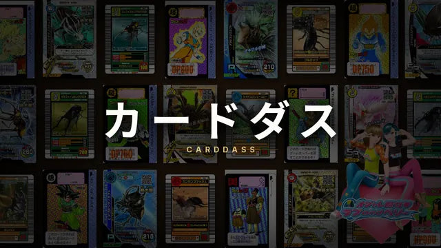 カードダスの買取価格一覧
