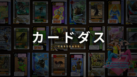 カードダスの買取価格一覧