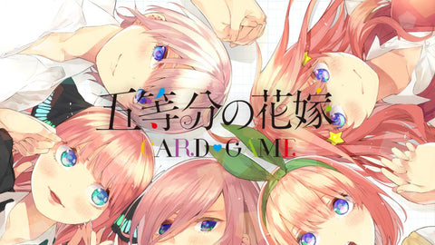 五等分の花嫁 カードゲームの買取価格一覧