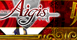 Ver.千年戦争アイギス1.0