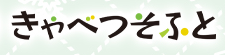 Ver.きゃべつそふと1.0