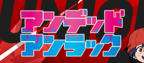ブースターパック アンデッドアンラック
