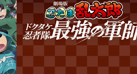 スタートデッキ『劇場版 忍たま乱太郎 ドクタケ忍者隊最強の軍師』