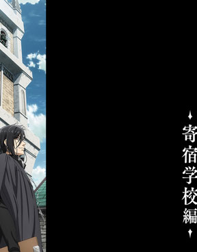ブースターパック「TVアニメ『黒執事 -寄宿学校編-』」
