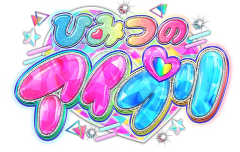 ひみつのアイプリ 4だん