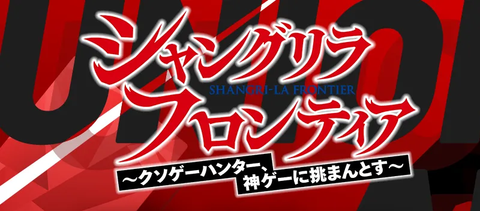 ブースターパック シャングリラ・フロンティア