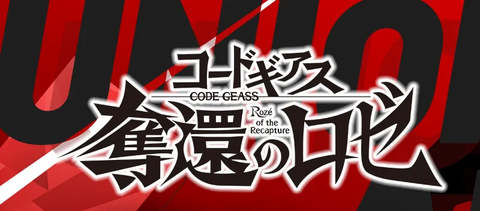 ブースターパック コードギアス 奪還のロゼ