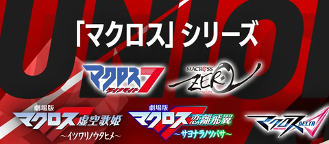 スタートデッキ 「マクロス」シリーズ