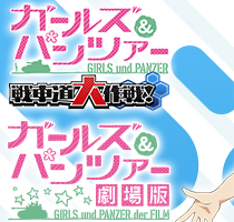 Ver.ガールズ＆パンツァー 戦車道大作戦！1.0