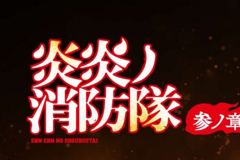 ブースターパック『炎炎ノ消防隊 参ノ章』