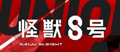 ブースターパック 怪獣８号