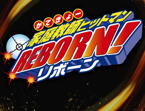 スタートデッキ『家庭教師ヒットマンREBORN!』