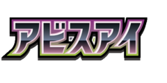 拡張パック「アビスアイ」