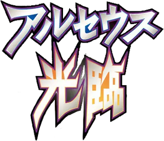 アルセウス光臨