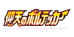 拡張パック 「仰天のボルテッカー 」