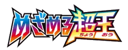 めざめる超王