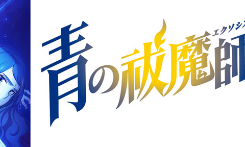 スタートデッキ「『青の祓魔師』シリーズ （島根啓明結社篇/雪ノ果篇/終夜篇）」