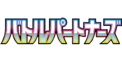 バトルパートナーズ