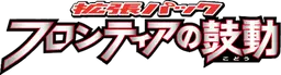 フロンティアの鼓動