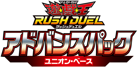 アドバンスパック ユニオン・ベース