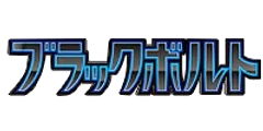 拡張パック「ブラックボルト」