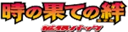 時の果ての絆