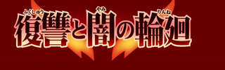 ブースターパック03 復讐と闇の輪廻