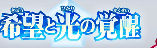 ブースターパック04 希望と光の覚醒