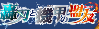 ブースターパック06 轟刃と機甲の盟友