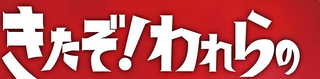 ブースターパック09 きたぞ！われらの