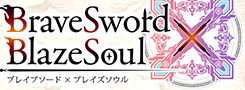 Ver.ブレイブソード×ブレイズソウル1.0
