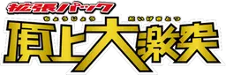 頂上大激突