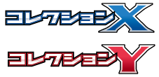 コレクションX / コレクションY
