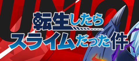 スタートデッキ 転生したらスライムだった件