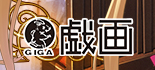 Ver.戯画1.0