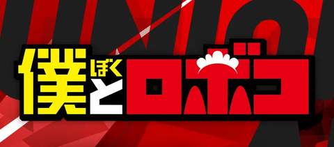 ブースターパック 僕とロボコ