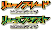 リューズブラスト / リューノブレード