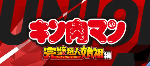 ブースターパック 『キン肉マン』完璧超人始祖編