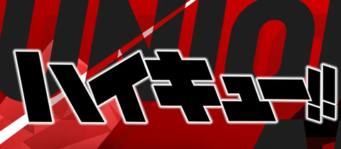 ブースターパック ハイキュー‼