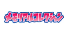 エクストラブースター メモリアルコレクション