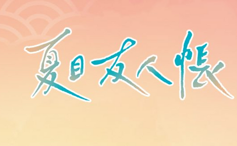 ブースターパック『夏目友人帳』