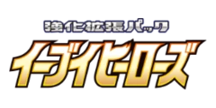 強化拡張パック「イーブイヒーローズ」
