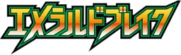 エメラルドブレイク