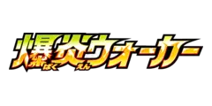 強化拡張パック「爆炎ウォーカー」