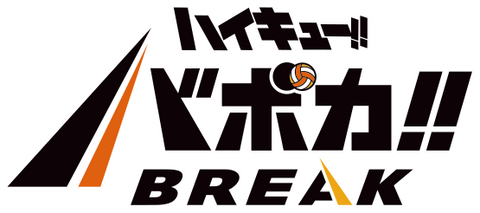 ハイキュー!! バボカ!! HV-10