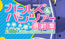 Ver.ガールズ＆パンツァー 最終章1.0