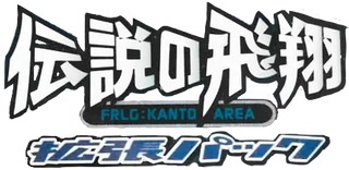 伝説フライト