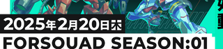 FORSQUAD SEASON:01