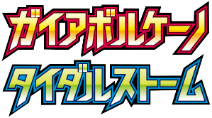ガイアボルケーノ / タイダルストーム