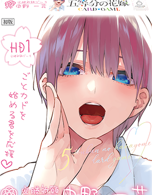 必勝祈願デッキ 中野一花